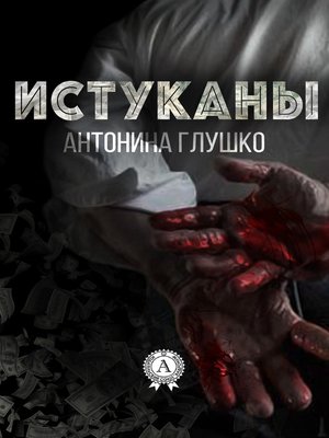 cover image of Истуканы